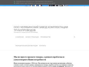 Челябинский Завод Комплектации Трубопроводов