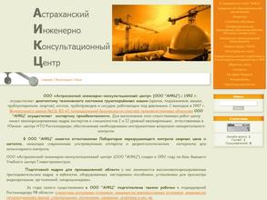 Астраханский инженерно-консультационный центр