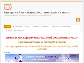 АНГАРСКИЙ ПСИХОНЕВРОЛОГИЧЕСКИЙ ИНТЕРНАТ