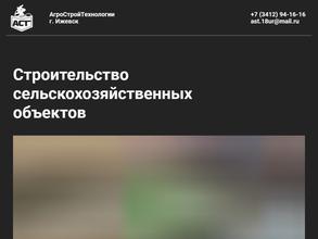 АгроСтройТехнологии