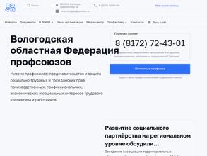 Вологодская областная Федерация профсоюзов