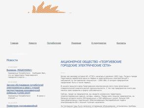 Георгиевские городские электрические сети