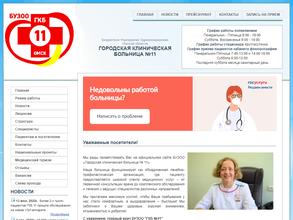 Городская клиническая больница №11 в Омск