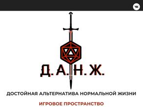 Д.А.Н.Ж.