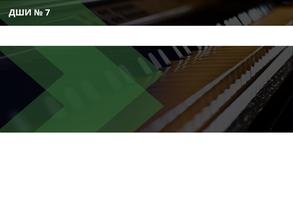 Детская школа искусств №7