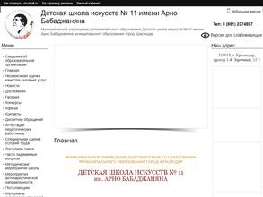 Детская школа искусств №11 им. Арно Бабаджаняна
