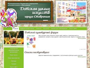 Детская школа искусств г. Ставрополя