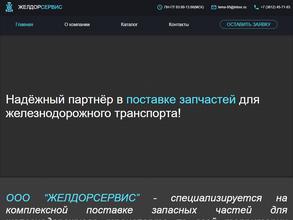 ЖелдорСервис