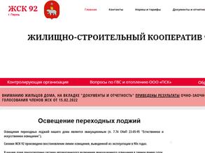 ЖСК 92