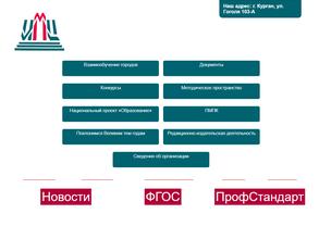 Курганский городской инновационно-методический центр