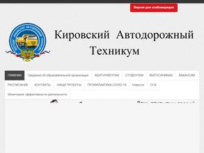 Кировский автодорожный техникум