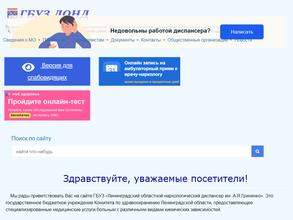 Ленинградский областной наркологический диспансер им. А.Я. Гриненко