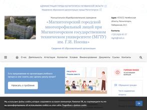Магнитогорский городской многопрофильный лицей при Магнитогорском государственном техническом университете (МГТУ) им. Г.И. Носова