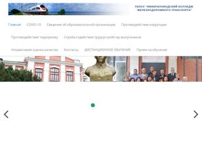 Минераловодский колледж железнодорожного транспорта