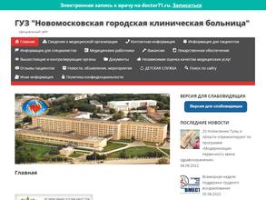 Новомосковская городская клиническая больница