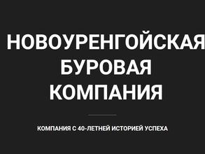 Новоуренгойская Буровая Компания