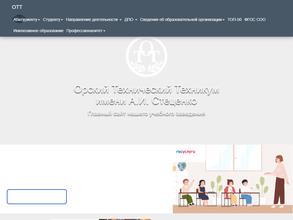 Орский технологический техникум им. А.И. Стеценко