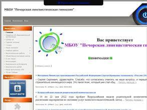 Печорская лингвистическая гимназия