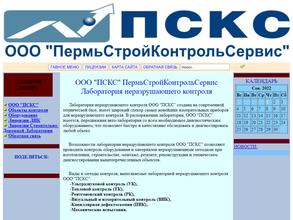 ПермьСтройКонтрольСервис