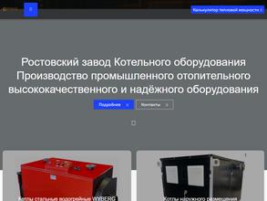 Ростовский завод котельного оборудования