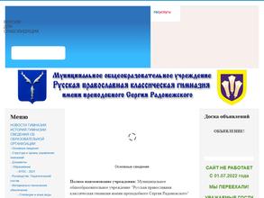 Русская православная классическая гимназия им. преподобного Сергия Радонежского