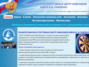 Реабилитационно-спортивный центр инвалидов им. Б.М. Павленко