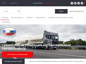Сибирская Ассоциация Автомобильных Перевозчиков