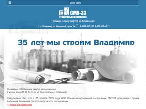 Специализированный Застройщик СМУ-33