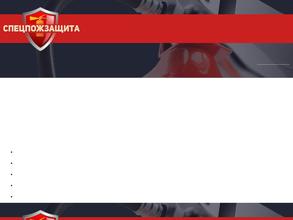 СпецПожЗащита