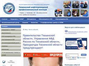 Тюменский нефтепроводный профессиональный колледж