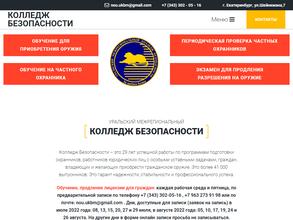 Уральский межрегиональный колледж безопасности