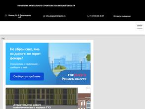 Управление капитального строительства Липецкой области