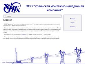 Уральская монтажно-наладочная компания