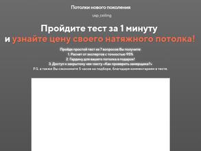 УСП-Потолки