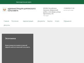 Администрация Ширинского сельсовета