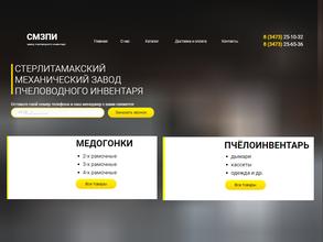 Стерлитамакский механический завод пчеловодного инвентаря