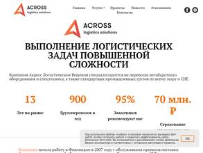 Акросс логистические решения