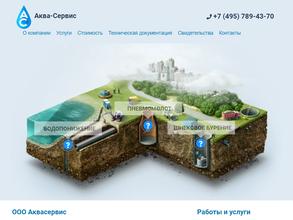 Аква-Сервис