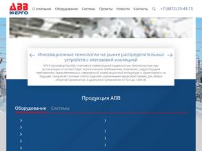 АВВ ЭНЕРГО