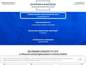 Болотин и партнеры Индустриальный консалтинг