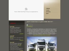 Даф сервис мастер