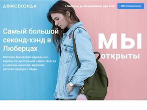 Дом секонда