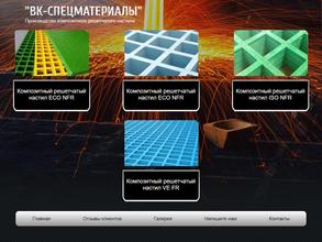 ВК-Спецматериалы