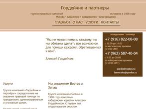 Гордейчик и партнеры
