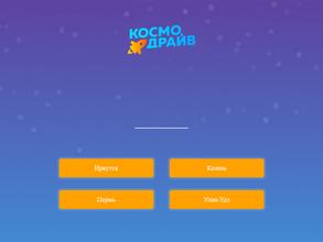 Космодрайв