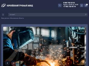 Королёвский трубный завод