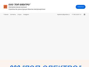ЛЭП-Электро