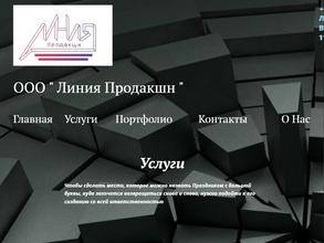 Линия Продакшн