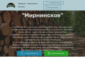 МИРНИНСКОЕ