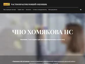 Частнопрактикующий оценщик Хомякова Н.С.